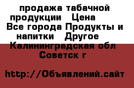 продажа табачной продукции › Цена ­ 45 - Все города Продукты и напитки » Другое   . Калининградская обл.,Советск г.